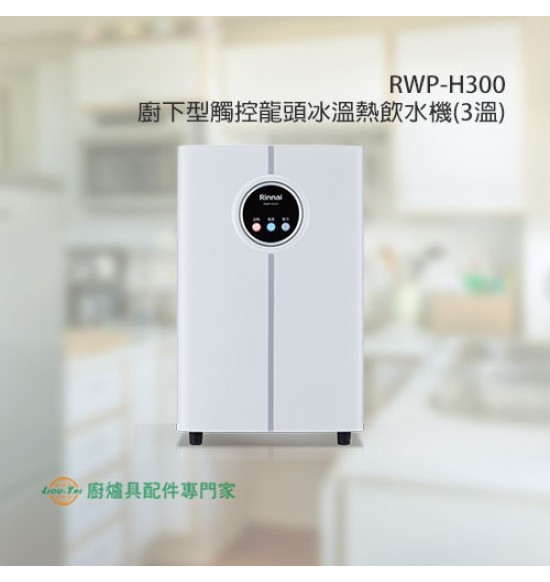 RWP-H300 廚下型觸控龍頭冰溫熱飲水機(三溫)